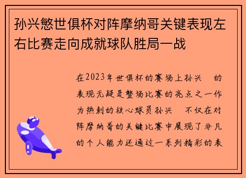孙兴慜世俱杯对阵摩纳哥关键表现左右比赛走向成就球队胜局一战 孙兴慜世俱杯对阵摩纳哥关键表现左右比赛走向成就球队胜局一战