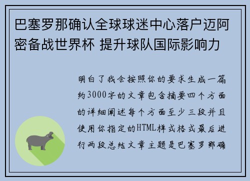 巴塞罗那确认全球球迷中心落户迈阿密备战世界杯 提升球队国际影响力
