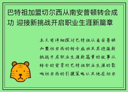 巴特祖加盟切尔西从南安普顿转会成功 迎接新挑战开启职业生涯新篇章 巴特祖加盟切尔西从南安普顿转会成功 迎接新挑战开启职业生涯新篇章