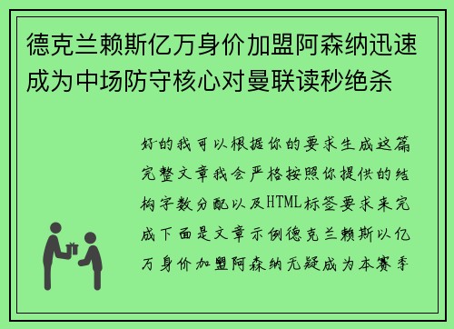德克兰赖斯亿万身价加盟阿森纳迅速成为中场防守核心对曼联读秒绝杀