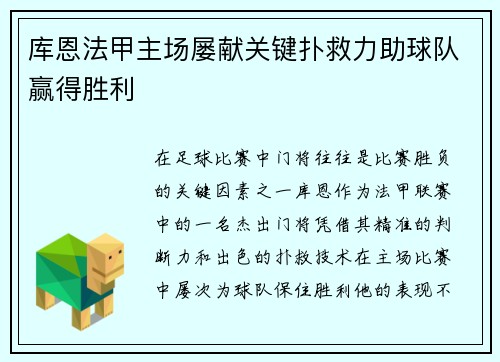 库恩法甲主场屡献关键扑救力助球队赢得胜利 库恩法甲主场屡献关键扑救力助球队赢得胜利