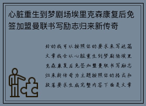 心脏重生到梦剧场埃里克森康复后免签加盟曼联书写励志归来新传奇