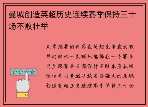 曼城创造英超历史连续赛季保持三十场不败壮举 曼城创造英超历史连续赛季保持三十场不败壮举