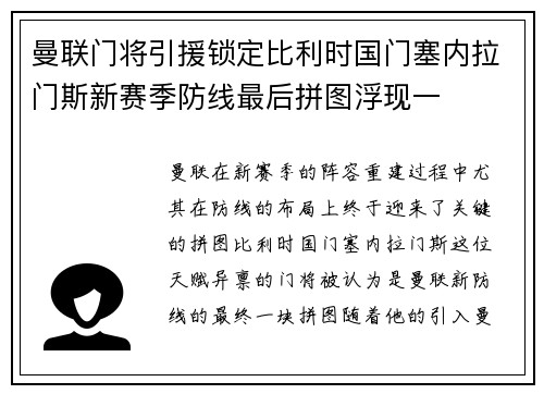 曼联门将引援锁定比利时国门塞内拉门斯新赛季防线最后拼图浮现一 曼联门将引援锁定比利时国门塞内拉门斯新赛季防线最后拼图浮现一