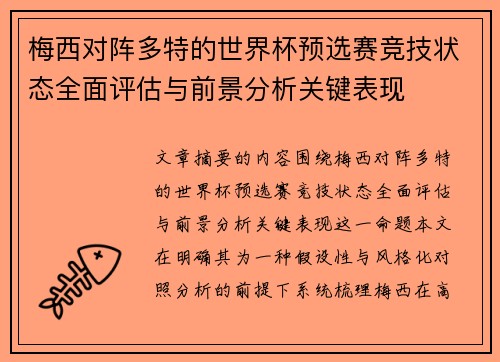 梅西对阵多特的世界杯预选赛竞技状态全面评估与前景分析关键表现 梅西对阵多特的世界杯预选赛竞技状态全面评估与前景分析关键表现