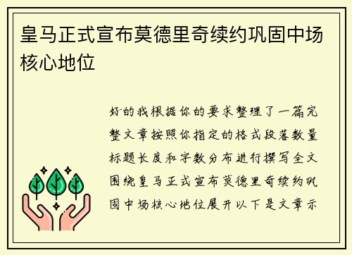皇马正式宣布莫德里奇续约巩固中场核心地位 皇马正式宣布莫德里奇续约巩固中场核心地位