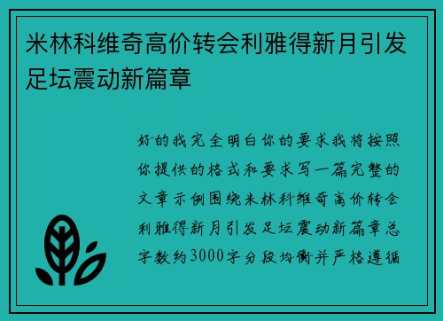 米林科维奇高价转会利雅得新月引发足坛震动新篇章 米林科维奇高价转会利雅得新月引发足坛震动新篇章