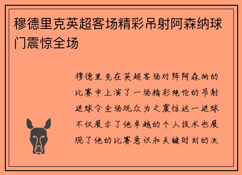 穆德里克英超客场精彩吊射阿森纳球门震惊全场 穆德里克英超客场精彩吊射阿森纳球门震惊全场