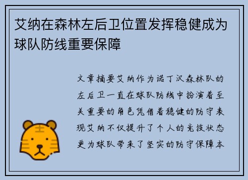 艾纳在森林左后卫位置发挥稳健成为球队防线重要保障 艾纳在森林左后卫位置发挥稳健成为球队防线重要保障