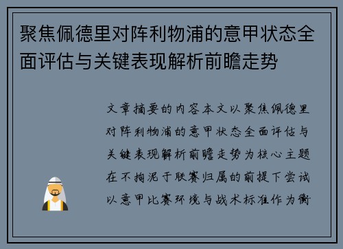 聚焦佩德里对阵利物浦的意甲状态全面评估与关键表现解析前瞻走势 聚焦佩德里对阵利物浦的意甲状态全面评估与关键表现解析前瞻走势