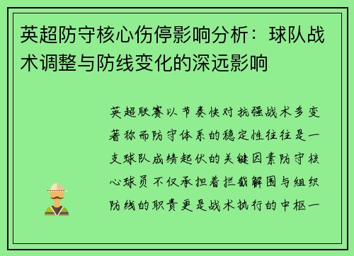 英超防守核心伤停影响分析:球队战术调整与防线变化的深远影响 英超防守核心伤停影响分析:球队战术调整与防线变化的深远影响