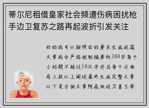 蒂尔尼租借皇家社会频遭伤病困扰枪手边卫复苏之路再起波折引发关注 蒂尔尼租借皇家社会频遭伤病困扰枪手边卫复苏之路再起波折引发关注