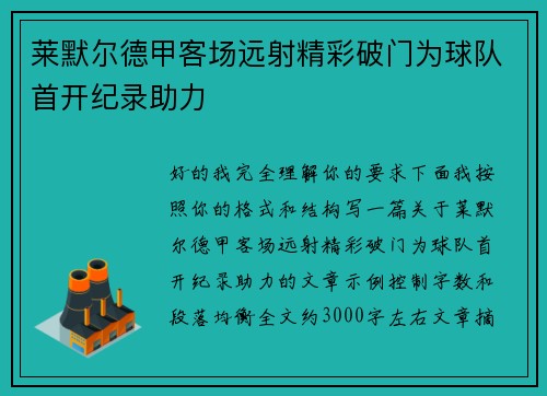 莱默尔德甲客场远射精彩破门为球队首开纪录助力 莱默尔德甲客场远射精彩破门为球队首开纪录助力
