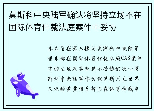 莫斯科中央陆军确认将坚持立场不在国际体育仲裁法庭案件中妥协 莫斯科中央陆军确认将坚持立场不在国际体育仲裁法庭案件中妥协