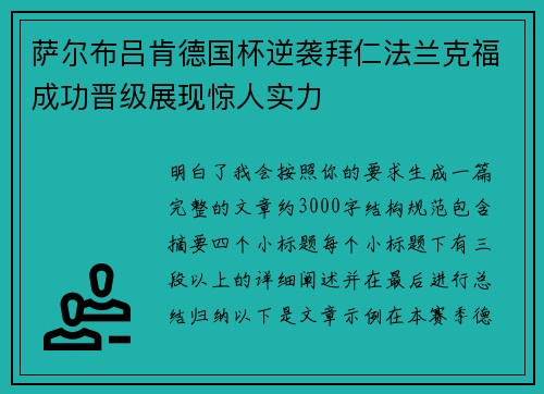 萨尔布吕肯德国杯逆袭拜仁法兰克福成功晋级展现惊人实力 萨尔布吕肯德国杯逆袭拜仁法兰克福成功晋级展现惊人实力