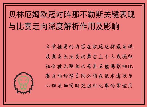 贝林厄姆欧冠对阵那不勒斯关键表现与比赛走向深度解析作用及影响 贝林厄姆欧冠对阵那不勒斯关键表现与比赛走向深度解析作用及影响