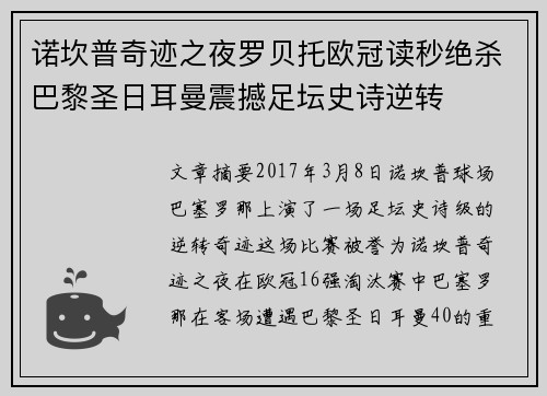 诺坎普奇迹之夜罗贝托欧冠读秒绝杀巴黎圣日耳曼震撼足坛史诗逆转 诺坎普奇迹之夜罗贝托欧冠读秒绝杀巴黎圣日耳曼震撼足坛史诗逆转