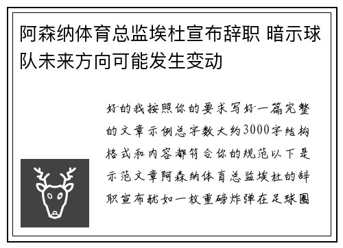 阿森纳体育总监埃杜宣布辞职 暗示球队未来方向可能发生变动 阿森纳体育总监埃杜宣布辞职 暗示球队未来方向可能发生变动