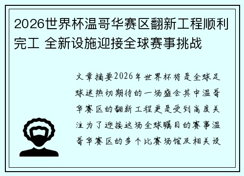 2026世界杯温哥华赛区翻新工程顺利完工 全新设施迎接全球赛事挑战 2026世界杯温哥华赛区翻新工程顺利完工 全新设施迎接全球赛事挑战