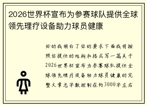 2026世界杯宣布为参赛球队提供全球领先理疗设备助力球员健康 2026世界杯宣布为参赛球队提供全球领先理疗设备助力球员健康