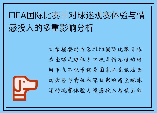 FIFA国际比赛日对球迷观赛体验与情感投入的多重影响分析 FIFA国际比赛日对球迷观赛体验与情感投入的多重影响分析