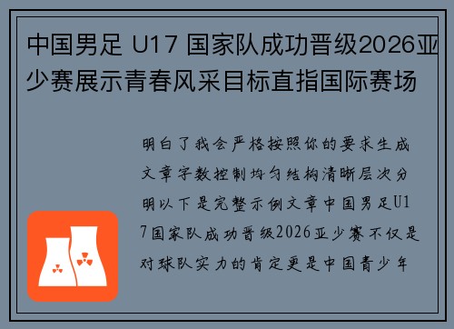 中国男足 U17 国家队成功晋级2026亚少赛展示青春风采目标直指国际赛场 中国男足 U17 国家队成功晋级2026亚少赛展示青春风采目标直指国际赛场