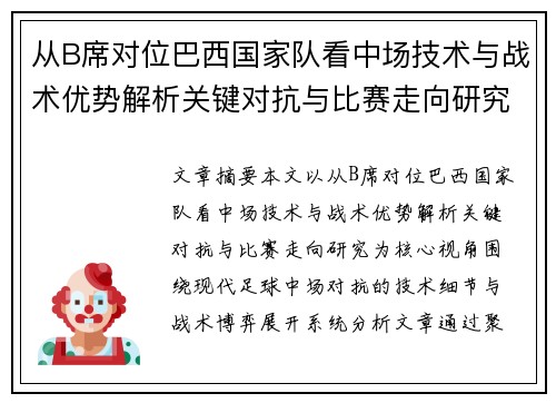 从B席对位巴西国家队看中场技术与战术优势解析关键对抗与比赛走向研究