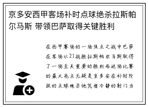 京多安西甲客场补时点球绝杀拉斯帕尔马斯 带领巴萨取得关键胜利