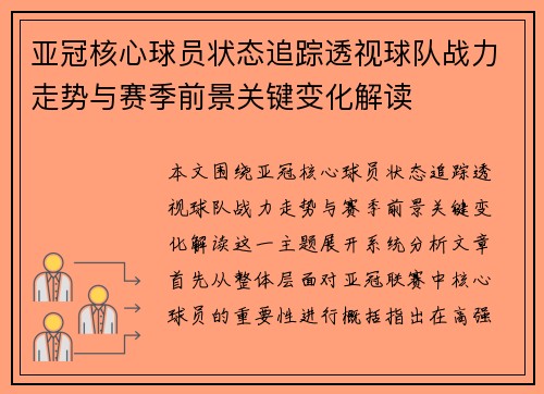 亚冠核心球员状态追踪透视球队战力走势与赛季前景关键变化解读
