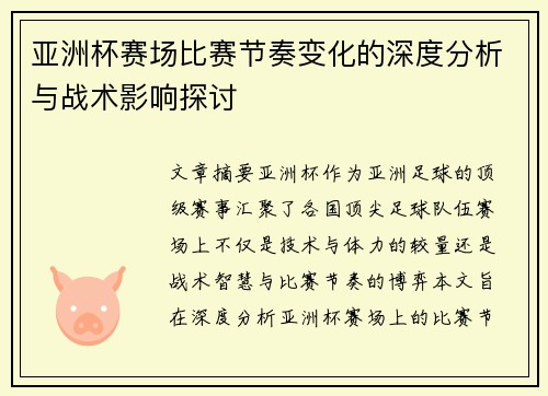 亚洲杯赛场比赛节奏变化的深度分析与战术影响探讨 亚洲杯赛场比赛节奏变化的深度分析与战术影响探讨
