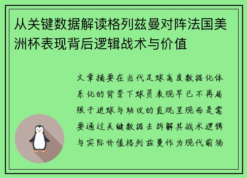 从关键数据解读格列兹曼对阵法国美洲杯表现背后逻辑战术与价值