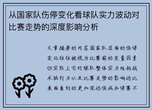 从国家队伤停变化看球队实力波动对比赛走势的深度影响分析 从国家队伤停变化看球队实力波动对比赛走势的深度影响分析