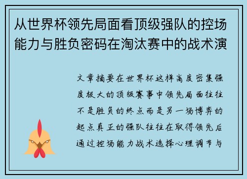 从世界杯领先局面看顶级强队的控场能力与胜负密码在淘汰赛中的战术演化 从世界杯领先局面看顶级强队的控场能力与胜负密码在淘汰赛中的战术演化