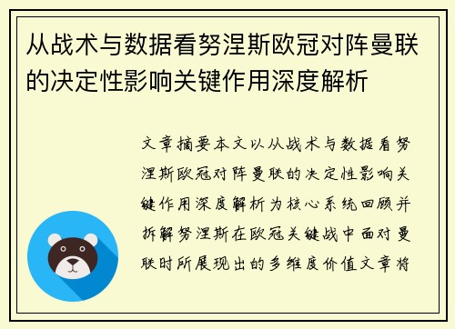 从战术与数据看努涅斯欧冠对阵曼联的决定性影响关键作用深度解析
