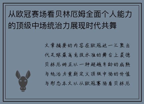 从欧冠赛场看贝林厄姆全面个人能力的顶级中场统治力展现时代共舞