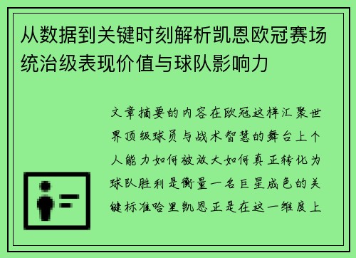 从数据到关键时刻解析凯恩欧冠赛场统治级表现价值与球队影响力 从数据到关键时刻解析凯恩欧冠赛场统治级表现价值与球队影响力