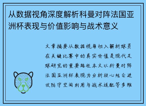 从数据视角深度解析科曼对阵法国亚洲杯表现与价值影响与战术意义 从数据视角深度解析科曼对阵法国亚洲杯表现与价值影响与战术意义