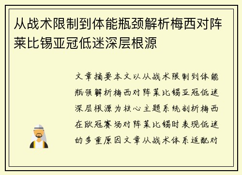 从战术限制到体能瓶颈解析梅西对阵莱比锡亚冠低迷深层根源