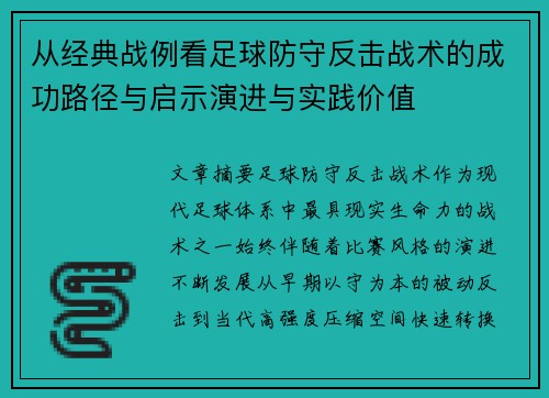 从经典战例看足球防守反击战术的成功路径与启示演进与实践价值
