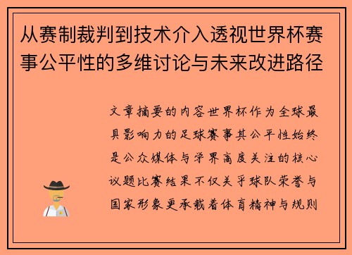 从赛制裁判到技术介入透视世界杯赛事公平性的多维讨论与未来改进路径 从赛制裁判到技术介入透视世界杯赛事公平性的多维讨论与未来改进路径
