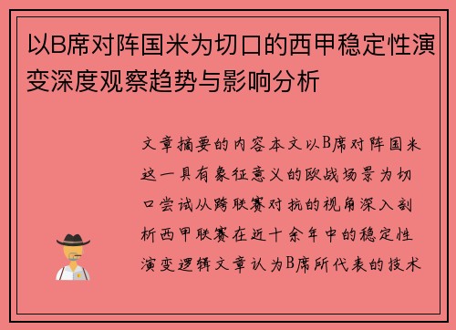 以B席对阵国米为切口的西甲稳定性演变深度观察趋势与影响分析