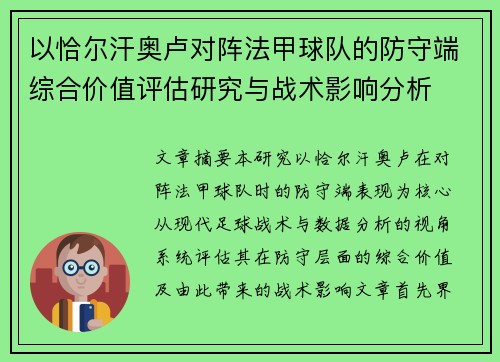 以恰尔汗奥卢对阵法甲球队的防守端综合价值评估研究与战术影响分析