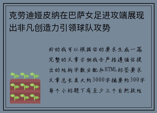 克劳迪娅皮纳在巴萨女足进攻端展现出非凡创造力引领球队攻势