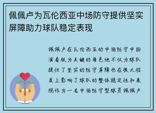 佩佩卢为瓦伦西亚中场防守提供坚实屏障助力球队稳定表现 佩佩卢为瓦伦西亚中场防守提供坚实屏障助力球队稳定表现