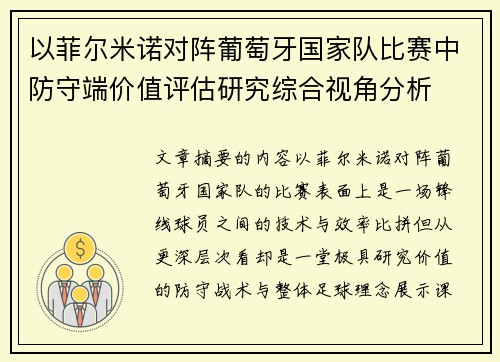 以菲尔米诺对阵葡萄牙国家队比赛中防守端价值评估研究综合视角分析