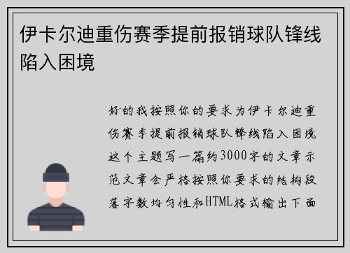 伊卡尔迪重伤赛季提前报销球队锋线陷入困境