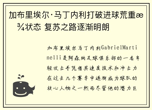 加布里埃尔·马丁内利打破进球荒重拾状态 复苏之路逐渐明朗 加布里埃尔·马丁内利打破进球荒重拾状态 复苏之路逐渐明朗