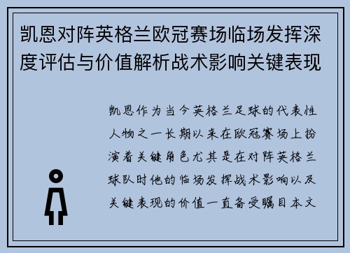 凯恩对阵英格兰欧冠赛场临场发挥深度评估与价值解析战术影响关键表现